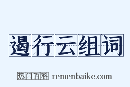 遏行云组词是什么意思的图片